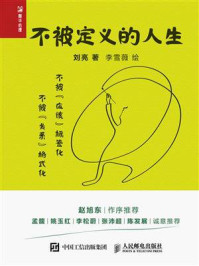 《不被定义的人生》-刘亮 《不被定义的人生》-刘亮