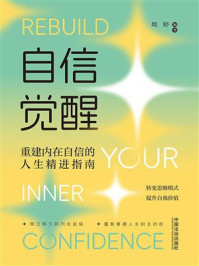 《自信觉醒:重建内在自信的人生精进指南》-周婷 《自信觉醒:重建内在自信的人生精进指南》-周婷
