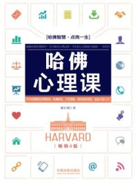 《哈佛心理课》-穆臣刚 《哈佛心理课》-穆臣刚