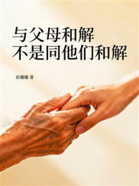 《与父母和解,不是同他们和解》-彭珊珊 《与父母和解,不是同他们和解》-彭珊珊
