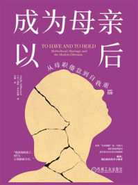 《成为母亲以后:从母职倦怠到自我重建》-莫莉·米尔伍德 《成为母亲以后:从母职倦怠到自我重建》-莫莉·米尔伍德