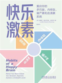 《快乐激素:重启你的多巴胺、内啡肽、催产素和血清素系统》-洛蕾塔·格拉齐亚诺·布罗伊宁 《快乐激素:重启你的多巴胺、内啡肽、催产素和血清素系统》-洛蕾塔·格拉齐亚诺·布罗伊宁