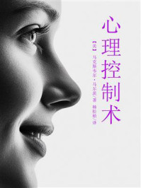 《心理控制术(女版)》-马克斯韦尔·马尔茨 《心理控制术(女版)》-马克斯韦尔·马尔茨