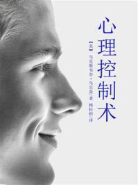 《心理控制术(男版)》-马克斯韦尔·马尔茨 《心理控制术(男版)》-马克斯韦尔·马尔茨