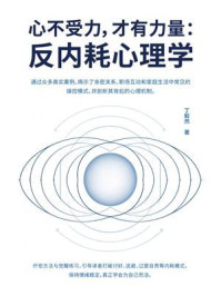 《心不受力,才有力量:反内耗心理学》-丁毅然 《心不受力,才有力量:反内耗心理学》-丁毅然