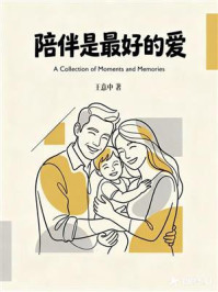 《陪伴是最好的爱》-王意中 《陪伴是最好的爱》-王意中