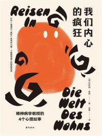 《我们内心的疯狂:精神病学教授的4个心理故事》-阿希姆·豪格 《我们内心的疯狂:精神病学教授的4个心理故事》-阿希姆·豪格