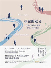 《存在的意义:11位心理治疗师的存在-人本之旅》-朱莉娅·福尔克 《存在的意义:11位心理治疗师的存在-人本之旅》-朱莉娅·福尔克