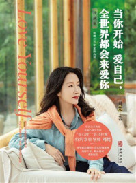 《当你开始爱自己,全世界都会来爱你(珍藏版)》-周梵 《当你开始爱自己,全世界都会来爱你(珍藏版)》-周梵