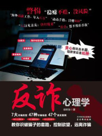 《反诈心理学》-徐昕张 《反诈心理学》-徐昕张