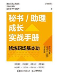 《秘书／助理成长实战手册：修炼职场基本功》-总助能量站