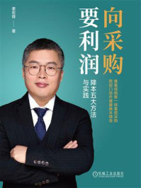 《向采购要利润：降本五大方法与实践》-姜宏锋