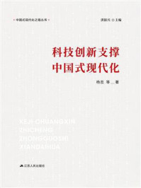 《中国式现代化之路丛书：科技创新支撑中国式现代化》-杨忠