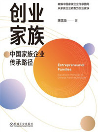 《创业家族：中国家族企业传承路径》-陈雪频