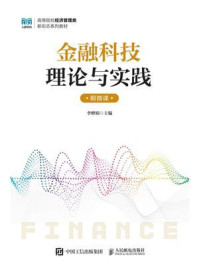 《金融科技：理论与实践（附微课）》-李婵娟