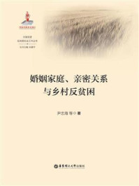 《婚姻家庭、亲密关系与乡村反贫困》-尹忠海