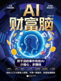 《AI财富脑》-李俊谊