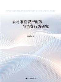 《农村家庭资产配置与消费行为研究》-邢大伟