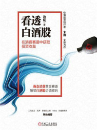 《看透白酒股：在消费赛道中获取投资收益》-边航