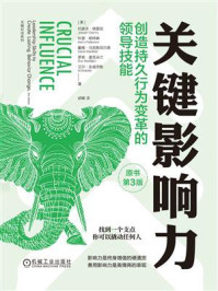 《关键影响力：创造持久行为变革的领导技能（原书第3版）》-约瑟夫&middot;格雷尼