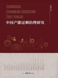 《中国产能过剩治理研究》-钟洪亮