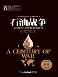 《石油战争：石油政治决定世界新秩序（增订版）》-威廉&middot;恩道尔 (Engdahl F.W.)