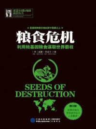 《粮食危机：利用转基因粮食谋取世界霸权（增订版）》-威廉&middot;恩道尔 (Engdahl F.W.)