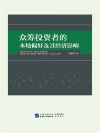 《众筹投资者的本地偏好及其经济影响》-郭丽环