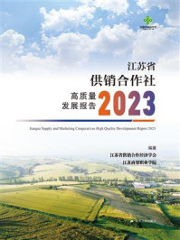 《江苏省供销合作社高质量发展报告（2023）》-江苏省供销合作经济学会
