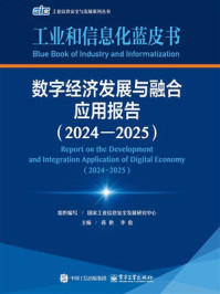 《数字经济发展与融合应用报告（2024&mdash;2025）》-蒋艳