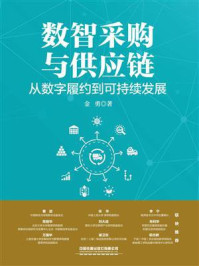 《数智采购与供应链：从数字履约到可持续发展》-金勇