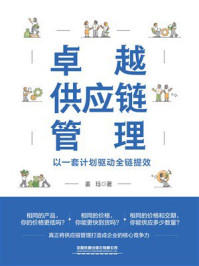 《卓越供应链管理：以一套计划驱动全链提效》-姜珏