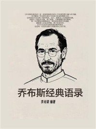 《乔布斯经典语录》-李问渠