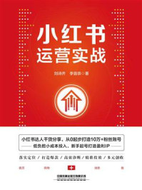 《小红书运营实战》-刘诗齐