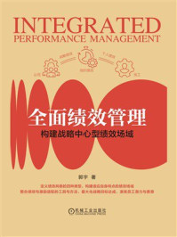 《全面绩效管理：构建战略中心型绩效场域》-郭宇