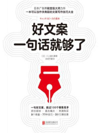 《好文案一句话就够了》-川上徹也