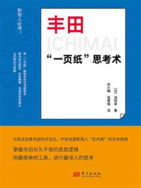 《丰田&ldquo;一页纸&rdquo;思考术》-浅田卓