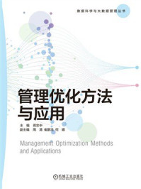 《管理优化方法与应用》-蒋忠中