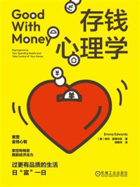 《存钱心理学》-埃玛&middot;爱德华兹