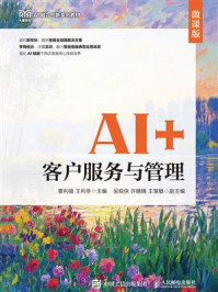 《AI+客户服务与管理：微课版》-曹利强