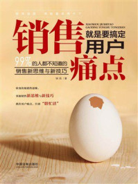 《销售就是要搞定用户痛点：99%的人都不知道的销售新思维与新技巧》-钟鸿