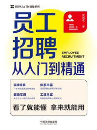 《员工招聘从入门到精通》-贺清君