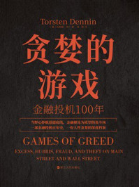 《贪婪的游戏：金融投机100年（财之道丛书）》-托斯滕&middot;丹宁