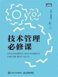 《技术管理必修课》-萨拉&middot;德拉斯纳