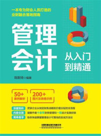 《管理会计从入门到精通》-陈斯琦