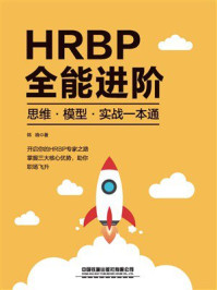 《HRBP全能进阶：思维&middot;模型&middot;实战一本通》-韩晓