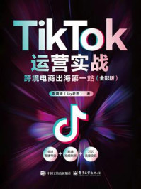 《TikTok运营实战：跨境电商出海第一站（全彩版）》-陶境峰（Sky老思）