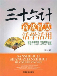 《三十六计商战智慧活学活用》-马银文