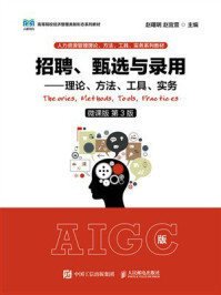 《招聘、甄选与录用：理论、方法、工具、实务（微课版 第3版）》-赵曙明