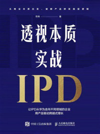《透视本质，实战IPD》-符伟